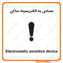 Electrostatic , الکترواستاتیک , حساسیت , خطر , 