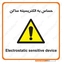 Electrostatic , الکترواستاتیک , حساسیت , خطر , 