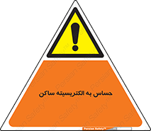 Electrostatic , الکترواستاتیک , حساسیت , خطر , 