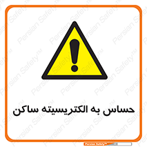 Electrostatic , الکترواستاتیک , حساسیت , خطر , 