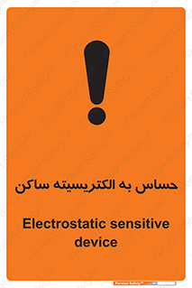 Electrostatic , الکترواستاتیک , حساسیت , خطر , 