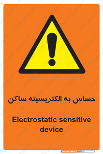 Electrostatic , الکترواستاتیک , حساسیت , خطر , 