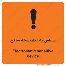 Electrostatic , الکترواستاتیک , حساسیت , خطر , 