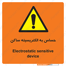 Electrostatic , الکترواستاتیک , حساسیت , خطر , 