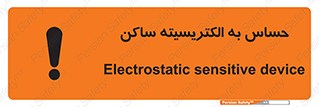 Electrostatic , الکترواستاتیک , حساسیت , خطر , 