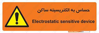Electrostatic , الکترواستاتیک , حساسیت , خطر , 