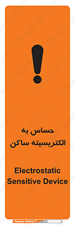 Electrostatic , الکترواستاتیک , حساسیت , خطر , 