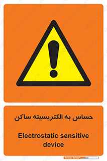 Electrostatic , الکترواستاتیک , حساسیت , خطر , 