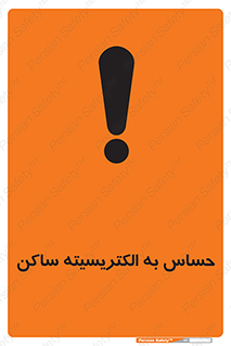 Electrostatic , الکترواستاتیک , حساسیت , خطر , 