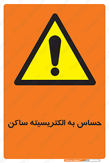 Electrostatic , الکترواستاتیک , حساسیت , خطر , 