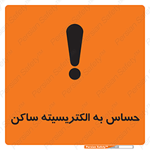 Electrostatic , الکترواستاتیک , حساسیت , خطر , 