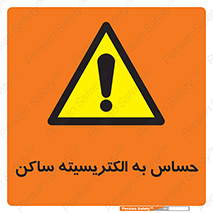 Electrostatic , الکترواستاتیک , حساسیت , خطر , 