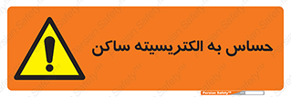Electrostatic , الکترواستاتیک , حساسیت , خطر , 
