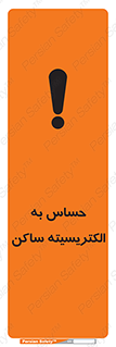 Electrostatic , الکترواستاتیک , حساسیت , خطر , 