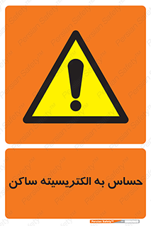 Electrostatic , الکترواستاتیک , حساسیت , خطر , 