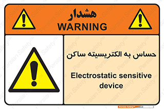 Electrostatic , الکترواستاتیک , حساسیت , خطر , 