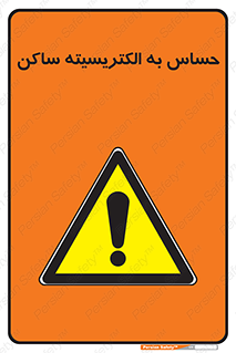 Electrostatic , الکترواستاتیک , حساسیت , خطر , 