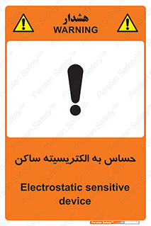 Electrostatic , الکترواستاتیک , حساسیت , خطر , 