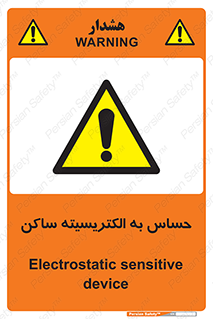 Electrostatic , الکترواستاتیک , حساسیت , خطر , 