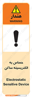 تابلوی ایمنی حساس به الکتریسیته ساکن – طرح 10425