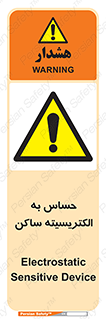 Electrostatic , الکترواستاتیک , حساسیت , خطر , 