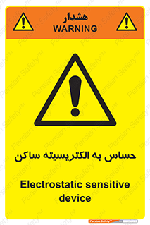 Electrostatic , الکترواستاتیک , حساسیت , خطر , 