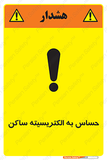 تابلوی ایمنی حساس به الکتریسیته ساکن – طرح 10425