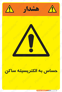 Electrostatic , الکترواستاتیک , حساسیت , خطر , 