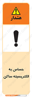 Electrostatic , الکترواستاتیک , حساسیت , خطر , 