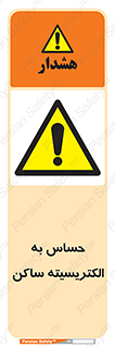 Electrostatic , الکترواستاتیک , حساسیت , خطر , 