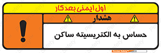تابلوی ایمنی حساس به الکتریسیته ساکن – طرح 10425