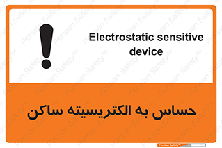 Electrostatic , الکترواستاتیک , حساسیت , خطر , 