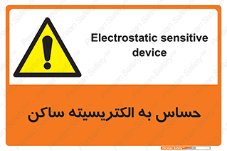 Electrostatic , الکترواستاتیک , حساسیت , خطر , 