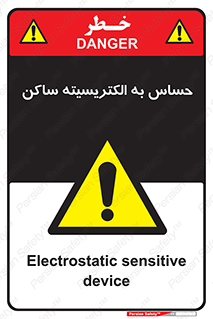 Electrostatic , الکترواستاتیک , حساسیت , خطر , 