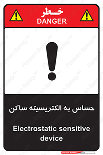 Electrostatic , الکترواستاتیک , حساسیت , خطر , 