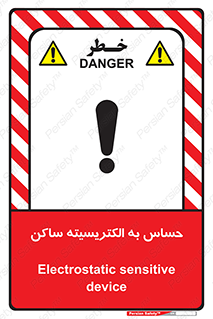 Electrostatic , الکترواستاتیک , حساسیت , خطر , 