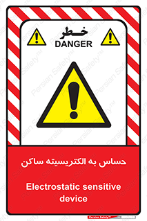 Electrostatic , الکترواستاتیک , حساسیت , خطر , 
