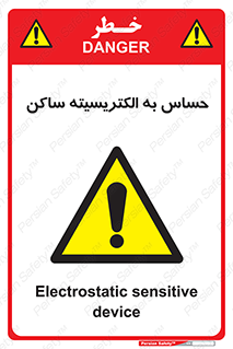 Electrostatic , الکترواستاتیک , حساسیت , خطر , 