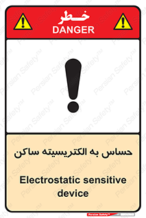 Electrostatic , الکترواستاتیک , حساسیت , خطر , 