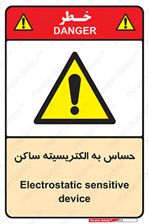 Electrostatic , الکترواستاتیک , حساسیت , خطر , 