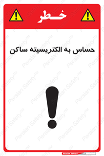 Electrostatic , الکترواستاتیک , حساسیت , خطر , 