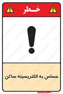 Electrostatic , الکترواستاتیک , حساسیت , خطر , 