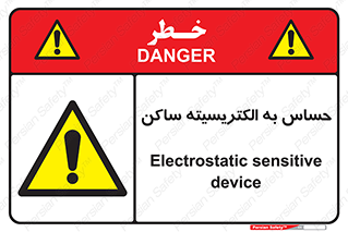 Electrostatic , الکترواستاتیک , حساسیت , خطر , 