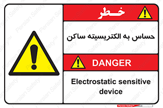 Electrostatic , الکترواستاتیک , حساسیت , خطر , 