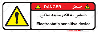 Electrostatic , الکترواستاتیک , حساسیت , خطر , 
