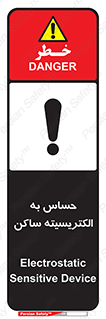 Electrostatic , الکترواستاتیک , حساسیت , خطر , 
