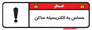 Electrostatic , الکترواستاتیک , حساسیت , خطر , 