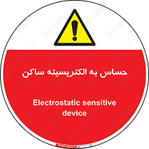 Electrostatic , الکترواستاتیک , حساسیت , خطر , 