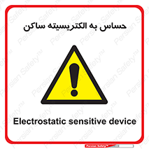 Electrostatic , الکترواستاتیک , حساسیت , خطر , 