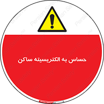 Electrostatic , الکترواستاتیک , حساسیت , خطر , 